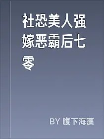 社恐美人强嫁恶霸后七零