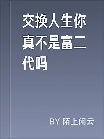交换人生你真不是富二代吗