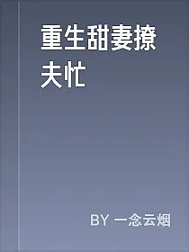 重生甜妻撩夫忙