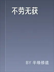 不劳无获
