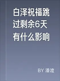 白泽祝福跳过剩余6天有什么影响