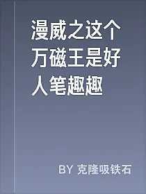 漫威之这个万磁王是好人笔趣趣