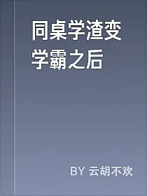 同桌学渣变学霸之后