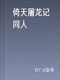 倚天屠龙记同人