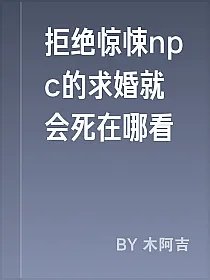 拒绝惊悚npc的求婚就会死在哪看