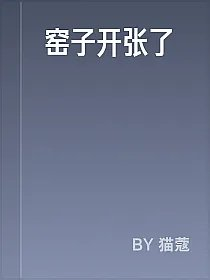 窑子开张了