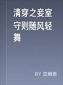 清穿之妾室守则随风轻舞