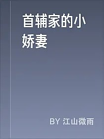 首辅家的小娇妻