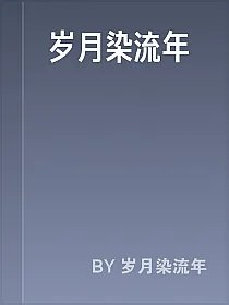 岁月染流年