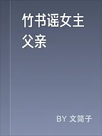 竹书谣女主父亲
