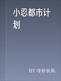 小忍都市计划