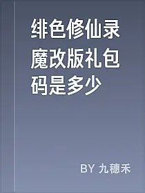 绯色修仙录魔改版礼包码是多少