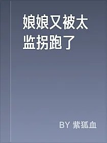 娘娘又被太监拐跑了
