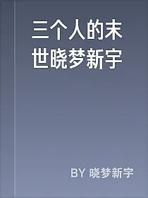 三个人的末世晓梦新宇
