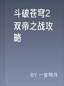 斗破苍穹2双帝之战攻略