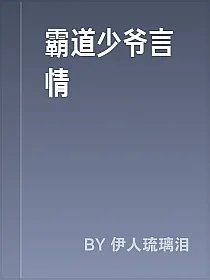 霸道少爷言情