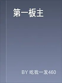 第一板主