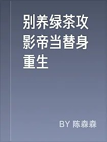 别养绿茶攻影帝当替身重生