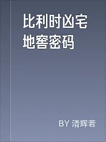 比利时凶宅地窖密码