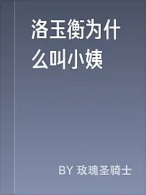 洛玉衡为什么叫小姨
