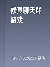 修真聊天群游戏