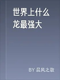 世界上什么龙最强大