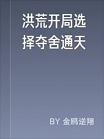洪荒开局选择夺舍通天