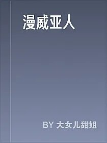 漫威亚人