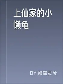 上仙家的小懒龟
