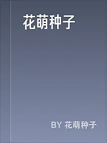 花萌种子