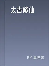太古修仙