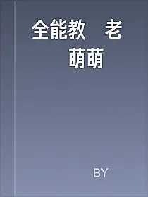 全能教練老劉韓萌萌