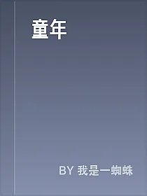 童年