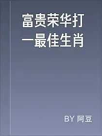 富贵荣华打一最佳生肖