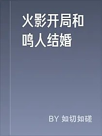 火影开局和鸣人结婚