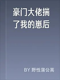 豪门大佬揣了我的崽后