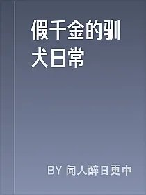 假千金的驯犬日常