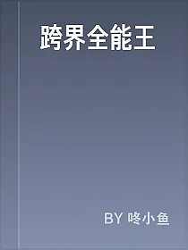 跨界全能王
