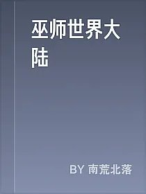 巫师世界大陆