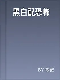 黑白配恐怖