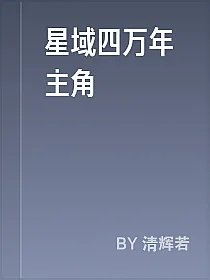 星域四万年主角