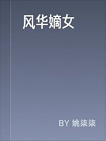 风华嫡女