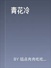 青花冷