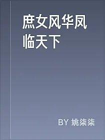 庶女风华凤临天下