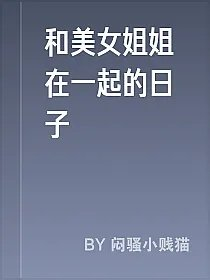 和美女姐姐在一起的日子