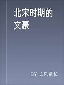北宋时期的文豪