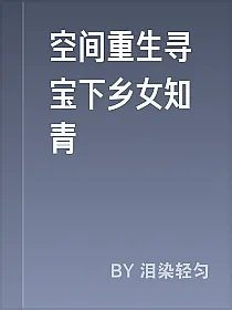 空间重生寻宝下乡女知青