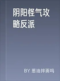 阴阳怪气攻略反派