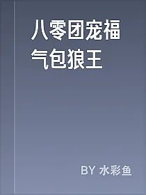 八零团宠福气包狼王