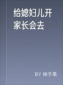 给媳妇儿开家长会去